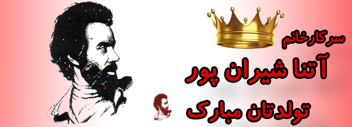سرکار خانم آتنا شیران پور تولدت مبارک سرکار خانم آتنا شیران پور تولدت مبارک